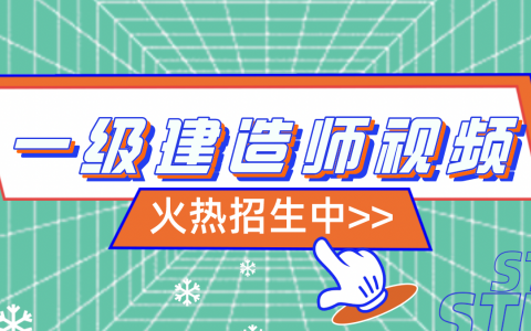 房超2022年一建机电视频课件下载（一建机电视频教程全套）