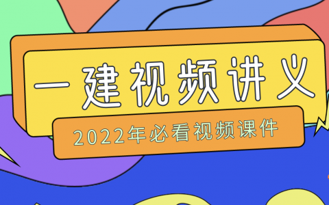 一建机电实务闫娜精讲视频教程2022（一建闫娜讲课怎么样）