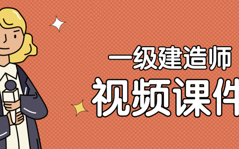 2022年贾若冰一建机电视频课件百度云下载（基础精讲视频课件）