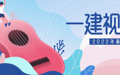 2022年一建机电实务韩铎精讲视频（一建机电实务视频百度网盘）