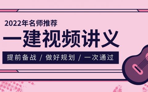 一建机电王克精讲课件2022百度云下载【重点推荐】