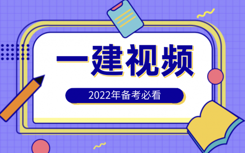 2022年一级建造师机电彭磊精讲视频教程全集