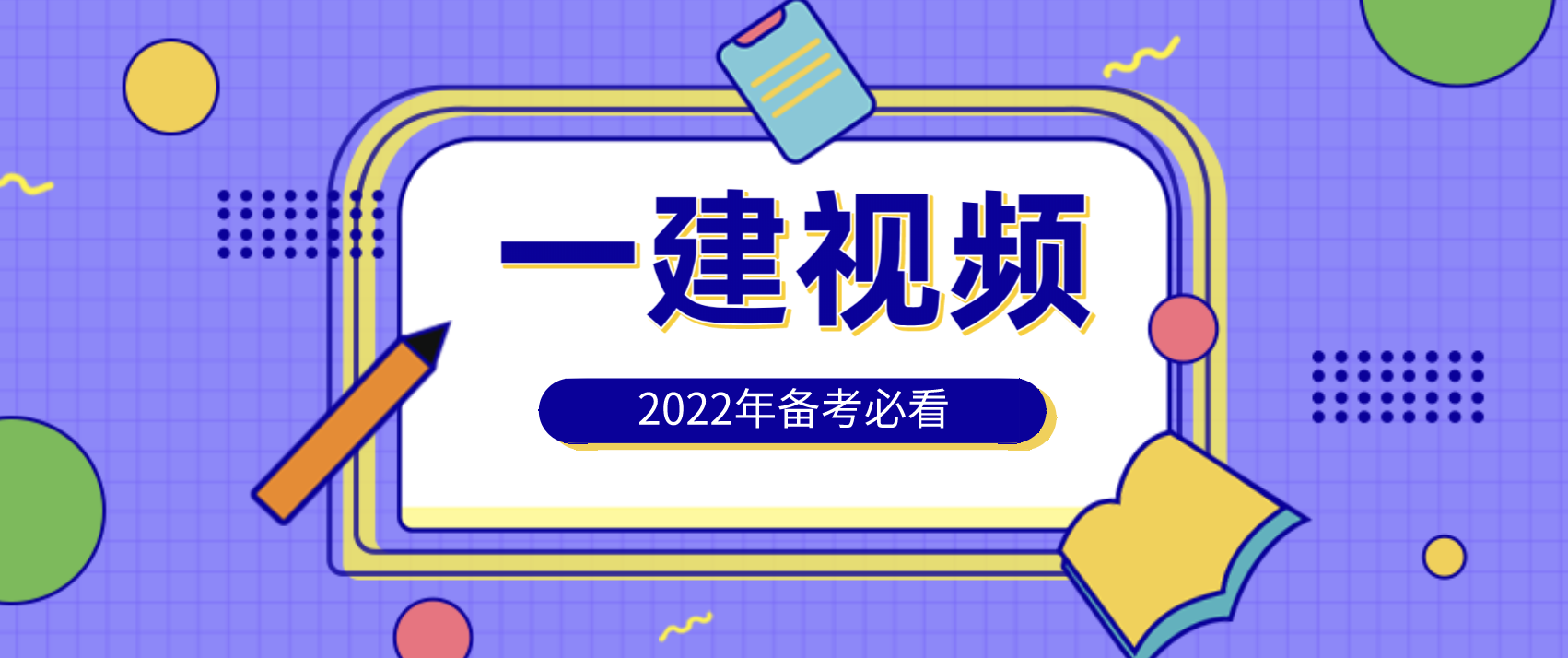 2022年一级建造师机电彭磊精讲视频教程全集