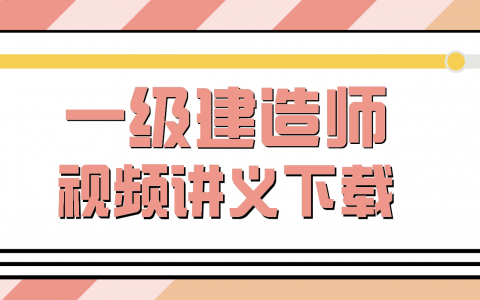 2022年一建机电刘忠海视频+讲义全套（精讲班新教材版）