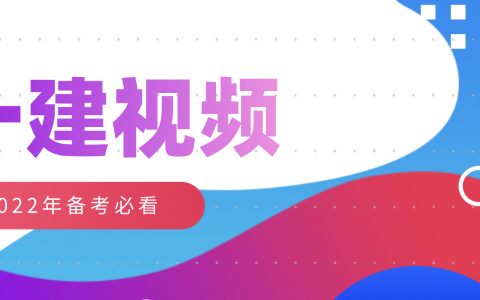 2022年一建机电王建波精讲视频课件全集百度网盘下载