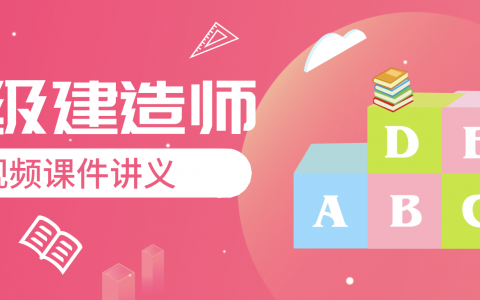 贾若冰一建机电课件百度云2022年【精讲视频-全套】