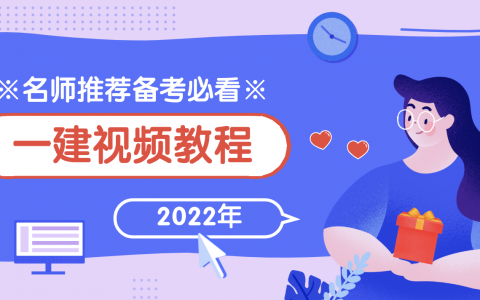 宋贺2022年一建机电实务精讲视频课件百度云（宋贺机电讲课怎么样）