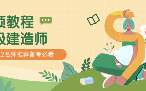 2022年一建机电杨会东老师精讲视频课件完整版百度云（重点推荐）