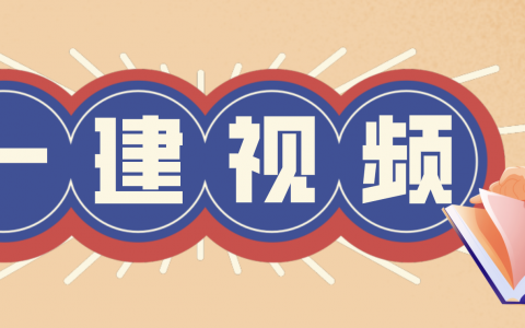 2022年一建水利赵珊珊视频课件百度云下载（一建水利视频教程全集）