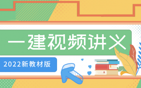 李珊珊2022年一级建造师视频全集（李珊珊一建水利讲得怎么样）