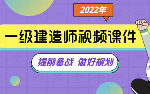 2022年一建水利实务视频教程百度云（新教材版强化精讲班）
