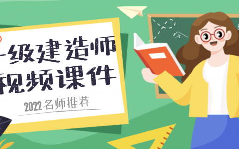 一建水利李子豪视频课件网盘下载2022（基础精讲班全集）