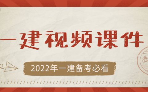 张思雨一建水利精讲视频课件下载（张思雨2022年水利计量视频）