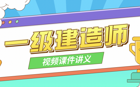 吴长春水利水电工程管理与实务视频（2022年一建水利视频课件全集）