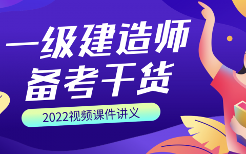 2022年一建水利实务李俊宏视频课件网盘下载（新教材版精讲视频）