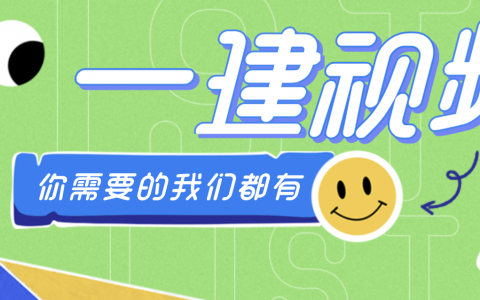 2022年李子豪一建水利视频课件百度云（精讲 – 完整）