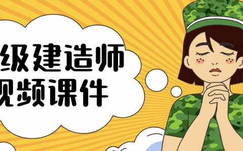 孙殿桂2022年一建水利精讲视频讲义（一级建造师水利实务完整版）