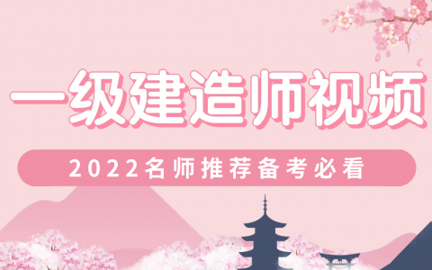 2022年一建水利李想精讲视频讲义完整版【重点推荐】
