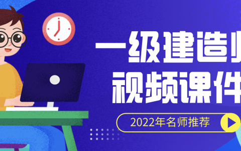 2022年一建水利盛松涛视频讲义百度网盘下载（新教材版）