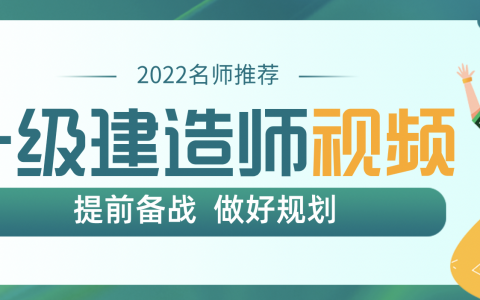 一级建造师水利赵珊珊精讲视频课件2022百度云