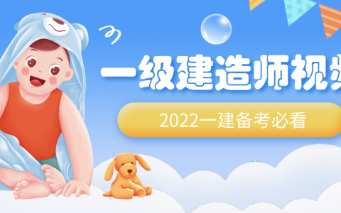 刘永强2022年一建水利精讲视频教程全集【重点推荐】