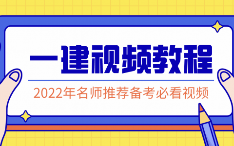 王飞寒2022年一建水利实务基础精讲视频全套百度网盘