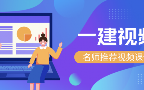 侯林轲2022年一建水利精讲视频课件网盘下载