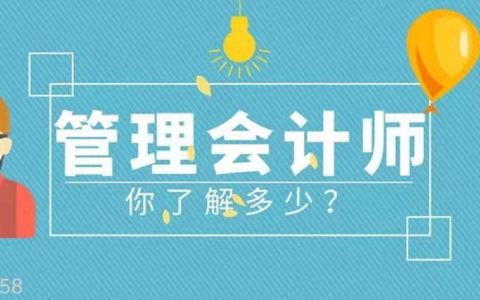 管理会计师含金量高吗?考了有用吗?