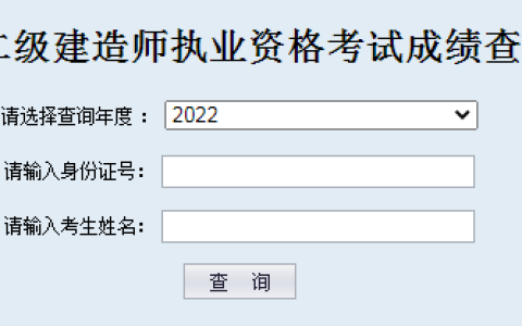 山西2022年二级建造师成绩查询入口在哪里