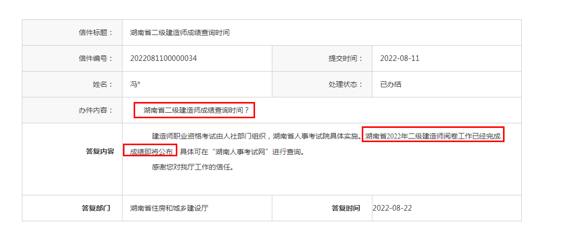 湖南省2022年二建成绩查询时间（湖南住房和城乡建设厅回复）