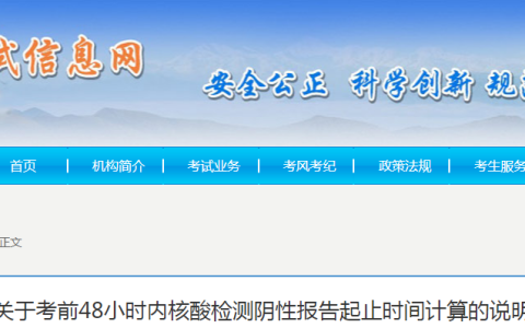贵州一造考前48小时内核酸检测阴性报告起止时间计算说明