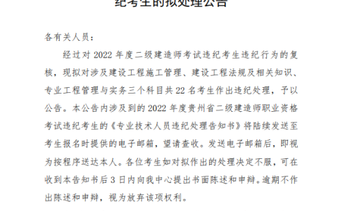 2022年度贵州省二级建造师职业资格考试违纪考生的拟处理公告