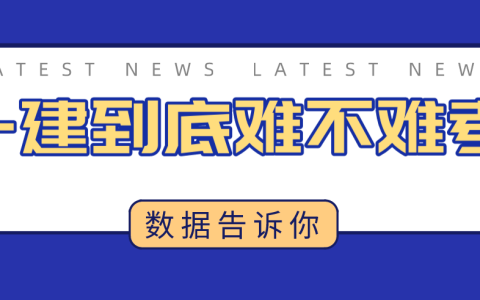 一建难考吗 通过率是多少