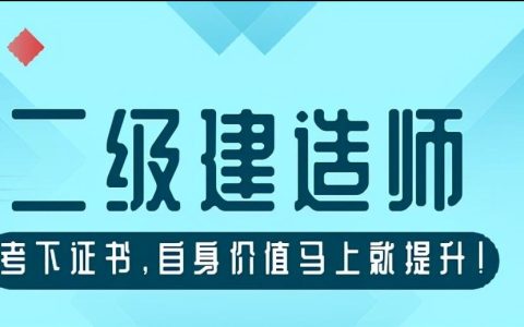 什么是二建？二建有什么用？
