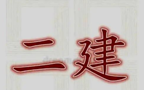二建考试科目有哪些?考几科?