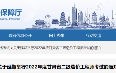 甘肃2022年二级造价工程师什么时候考试(初步拟定于10月22日)