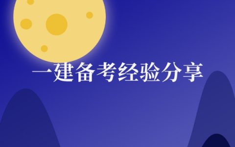 小白如何备考一建（一建备考经验分享）