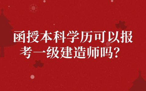 函授本科学历可以报考一级建造师吗？