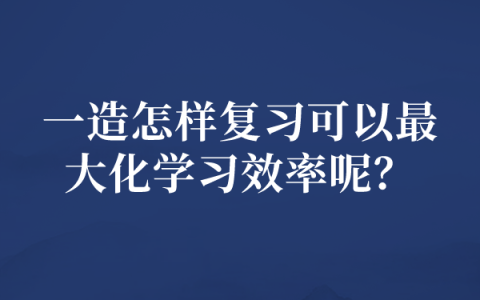 2022年一造怎样复习可以最大化学习效率呢？