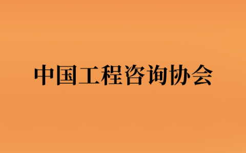 中国工程咨询协会