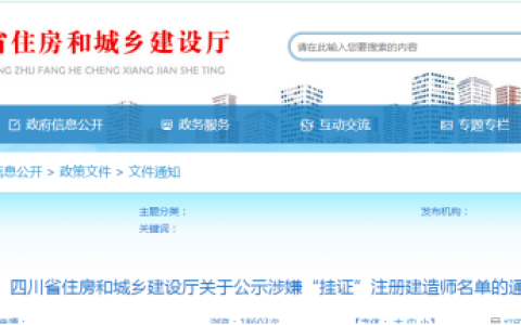 四川省住房和城乡建设厅关于公示涉嫌“挂证”注册建造师名单的通知