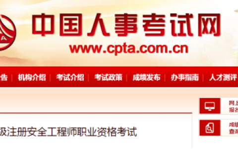 中级注册安全工程师职业资格考试介绍【中国人事考试网发布】