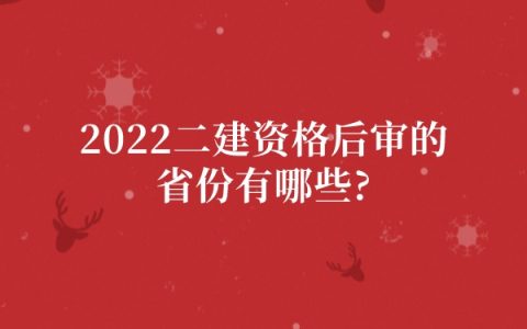 2022二建资格后审的省份有哪些?
