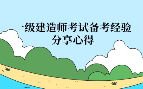 一级建造师考试备考经验分享心得【走心又实用】