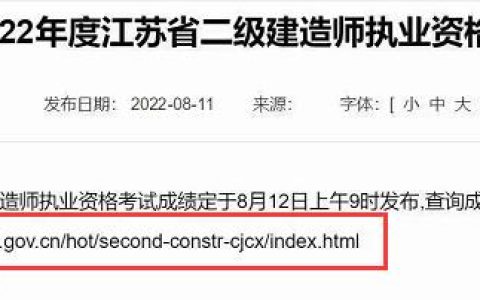 2022江苏省二级建造师成绩什么时候查询（8月12日）