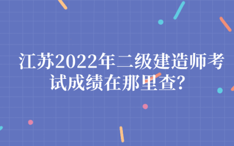 二建考试分数线是多少分及格？合格分数线怎么划分？