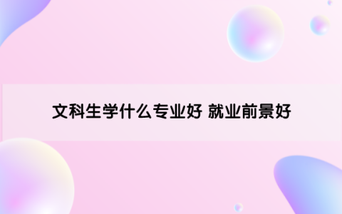 文科生学什么专业好 就业前景好