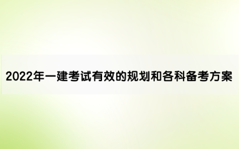 2022年一建考试有效的规划和各科备考方案