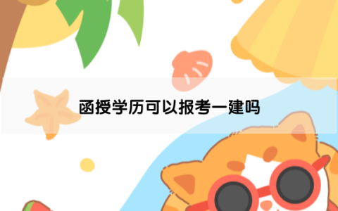 函授学历可以报考一建吗（一建函授学历报考条件）