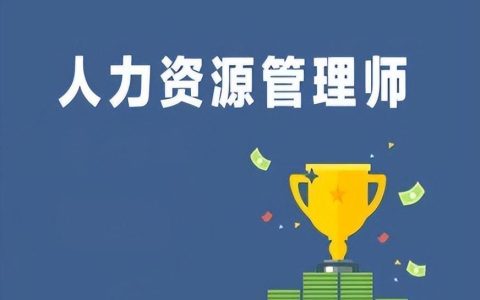 考人力资源证需要什么条件(人力资源证书介绍)